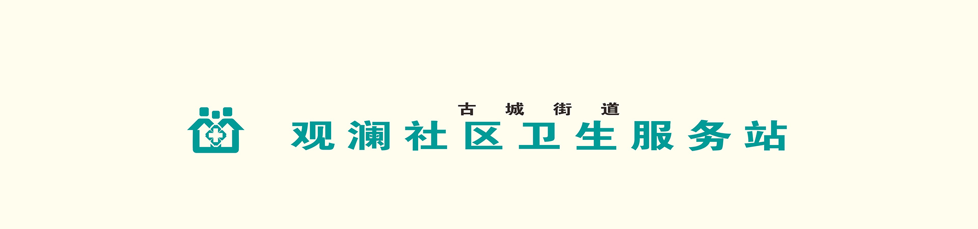 洛邑杏林苑|古城街道观澜社区卫生服务站